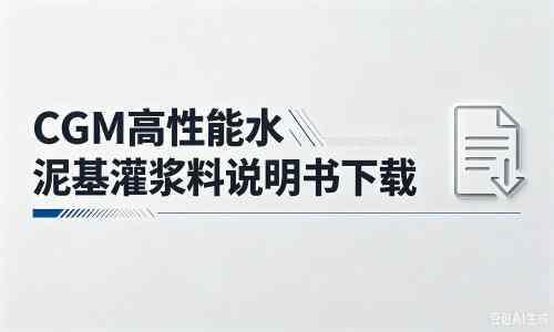 布拖厂家：CGM高性能水泥基灌浆料说明书PDF（纯白无LOGO）